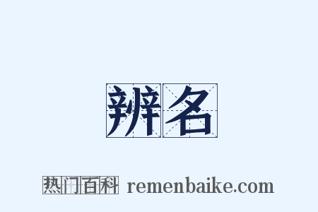 辨名是什么意思的图片